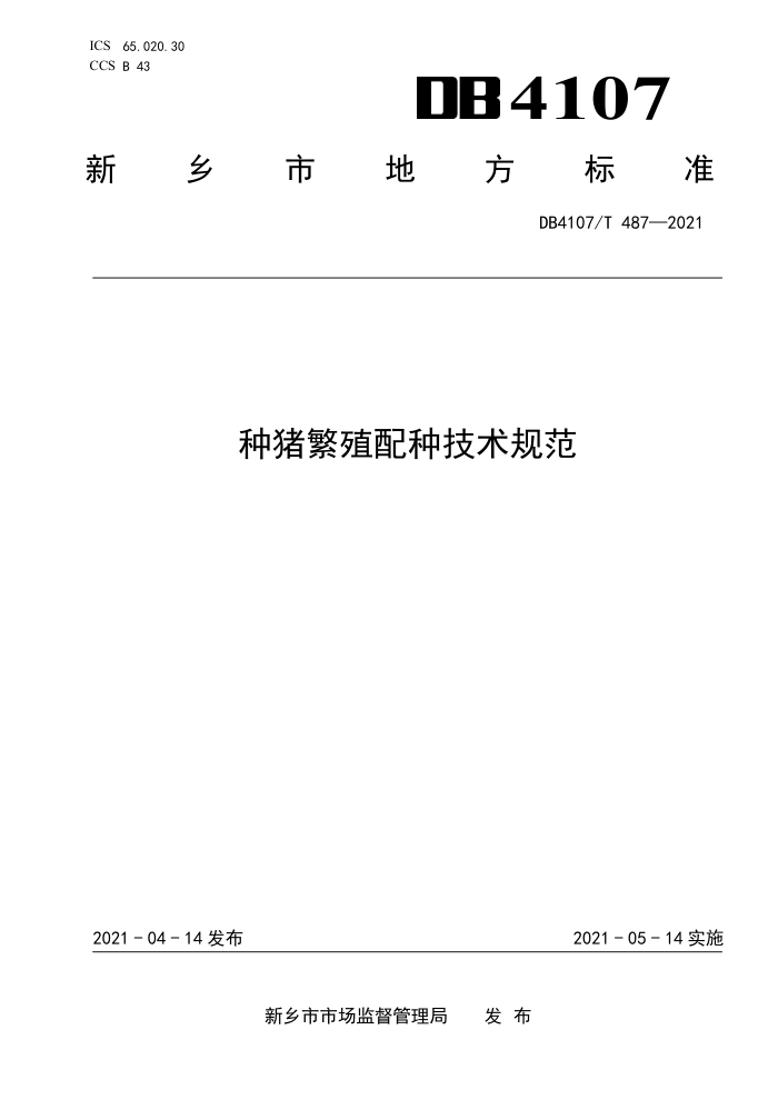 DB4107/T 487-2021 ֳּ淶