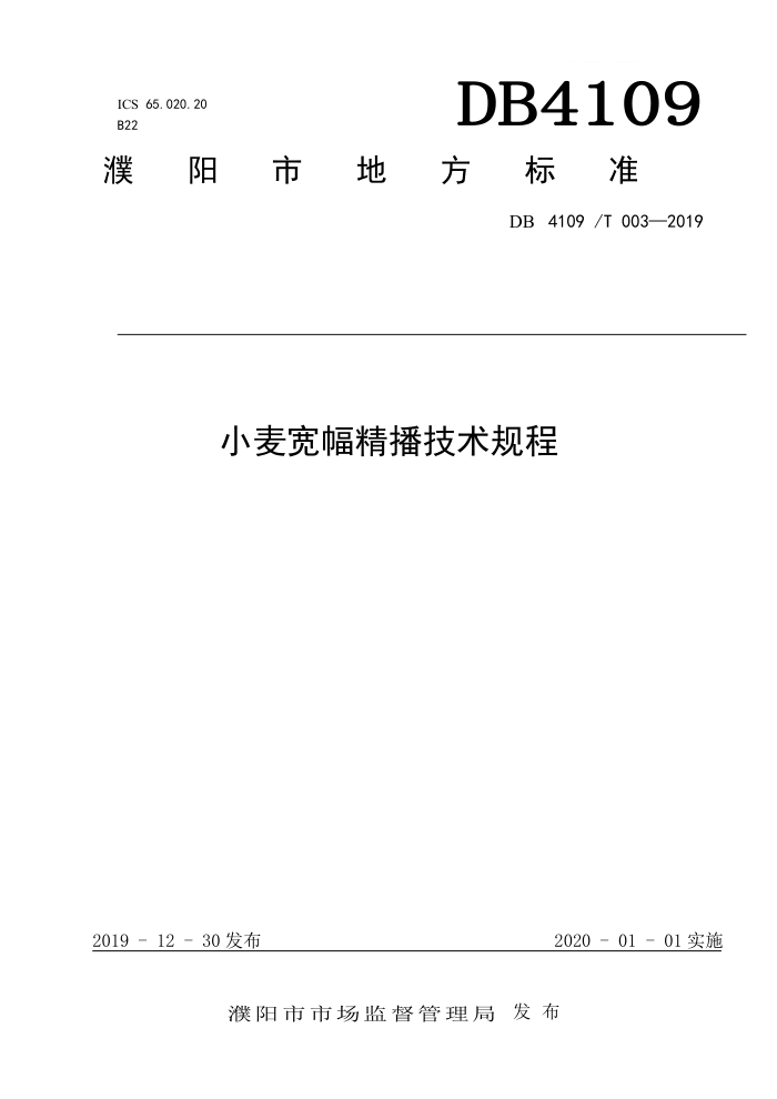 DB4109/T 003-2019 С