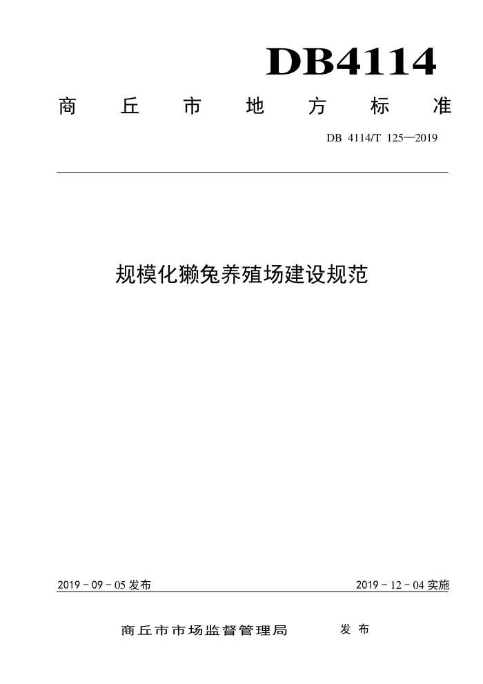 DB4114/T 125-2019 ģֳ̡淶