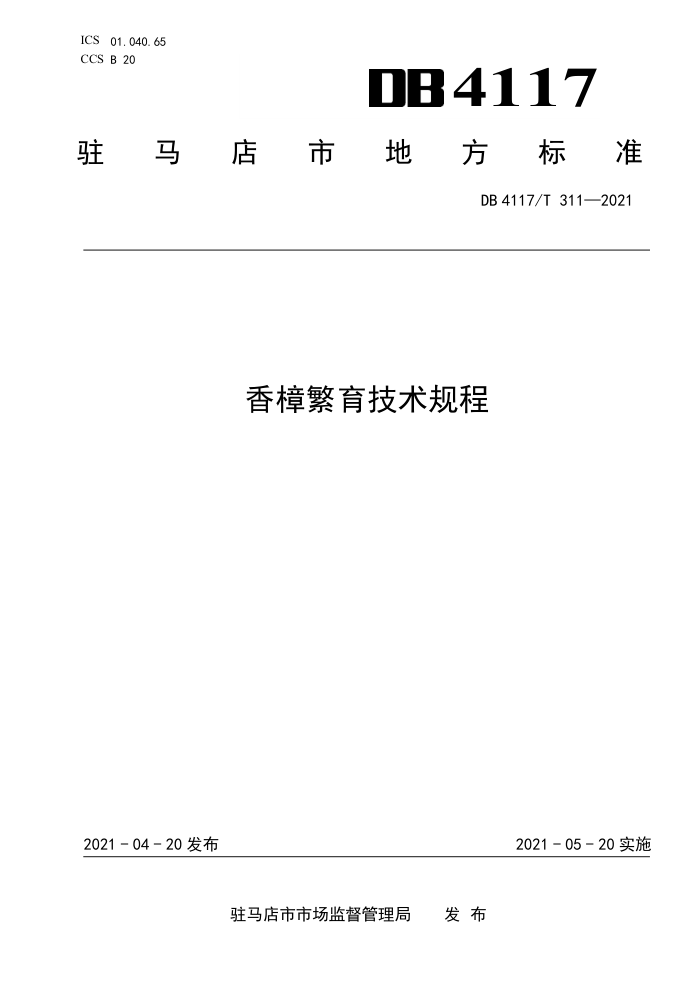 DB4117/T 311-2021 