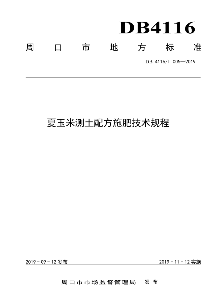 DB4116/T 005-2019 ײ䷽ʩʼ