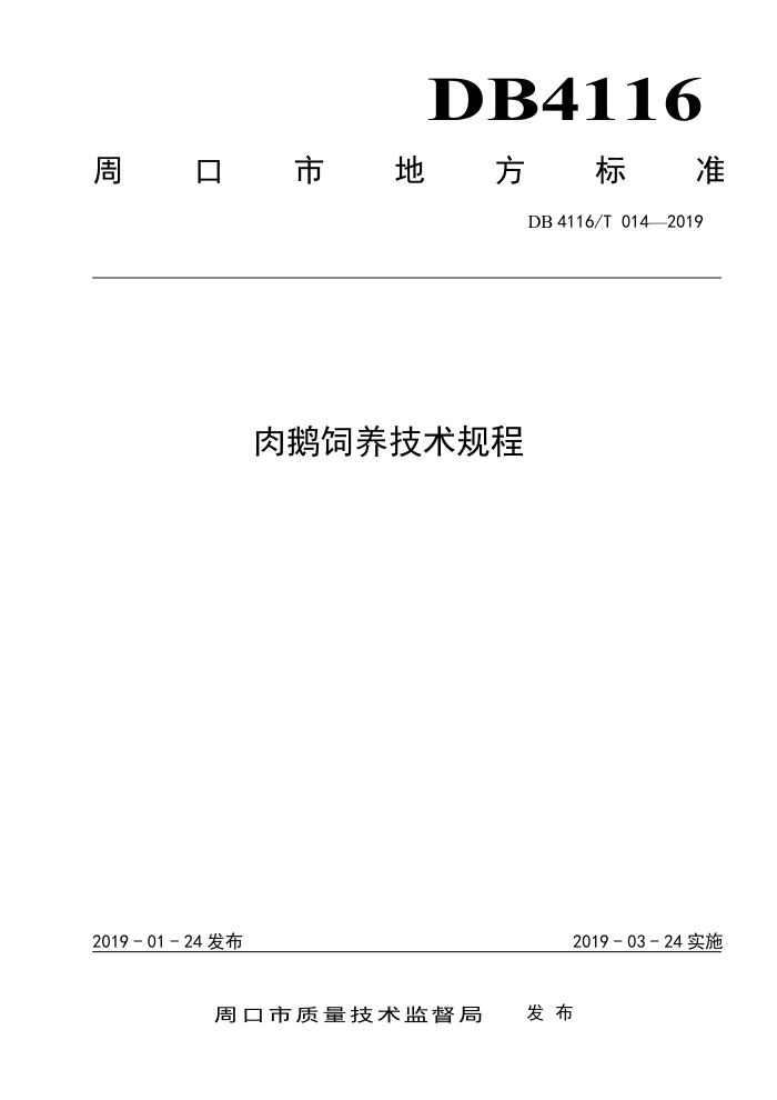DB4116/T 014-2019 