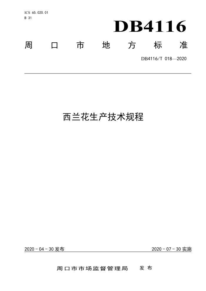 DB4116/T 018-2020 