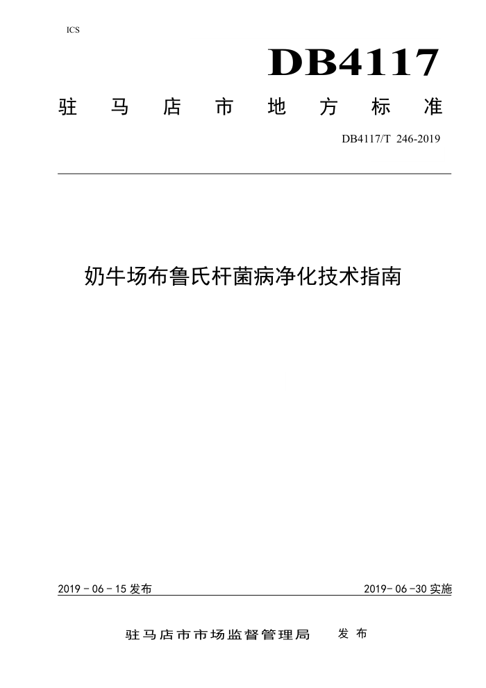 DB4117/T 246-2019 ţ³ϸ˾ָ