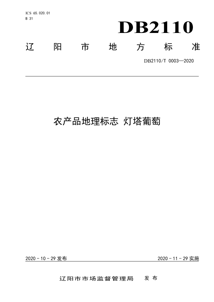 DB2110/T 0003-2020 ũƷ־ 