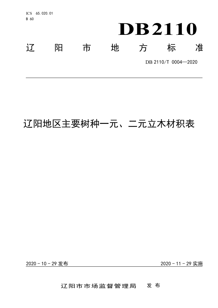 DB2110/T 0004-2020 ҪһԪԪľĻ