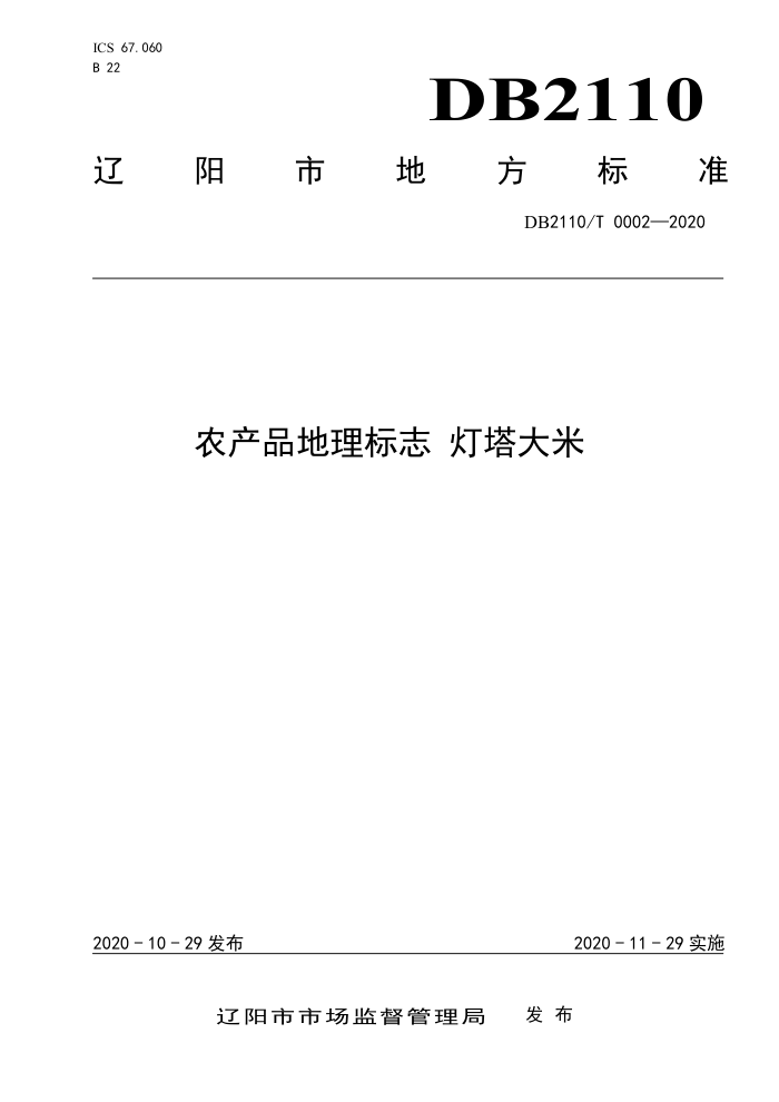 DB2110/T 0002-2020 ũƷ־ 