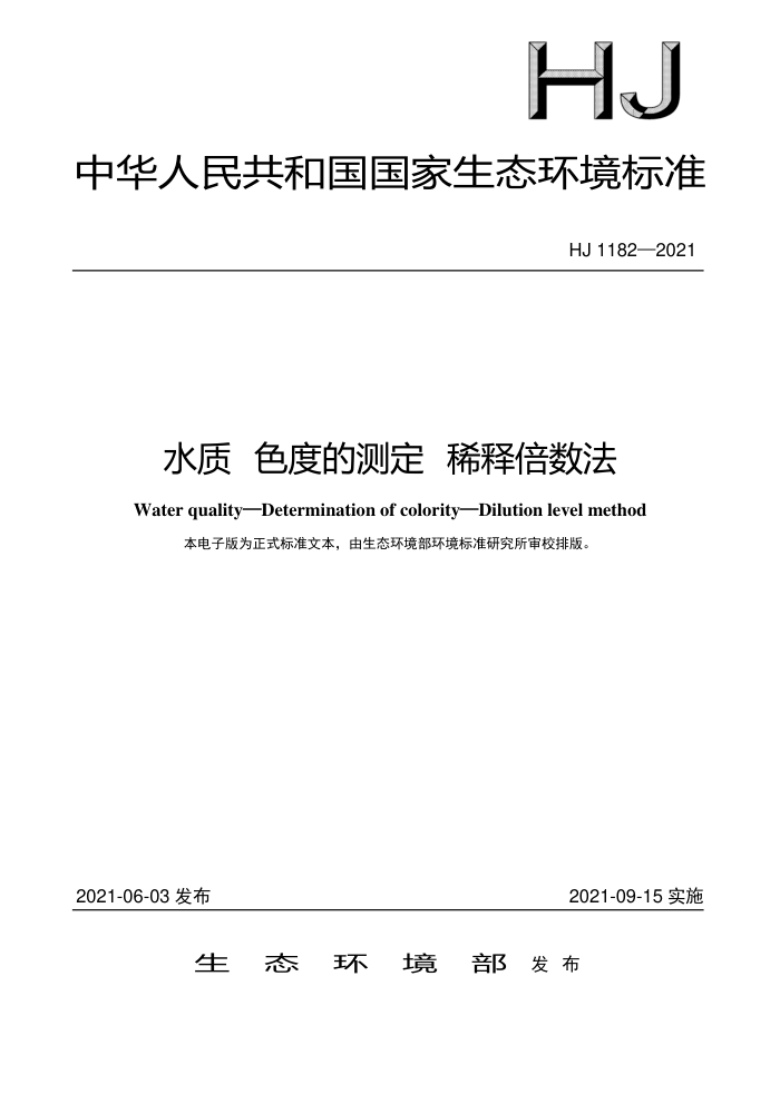 HJ 1182-2021 ˮ ɫȵĲⶨ ϡͱ