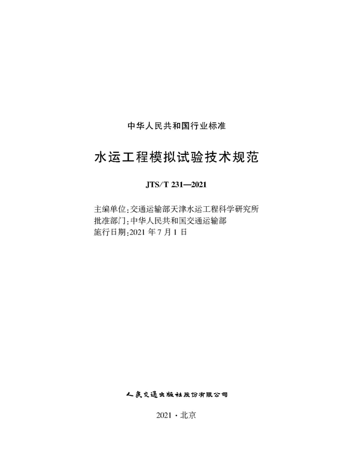 JTS/T 231-2021 水运工程模拟试验技术规范