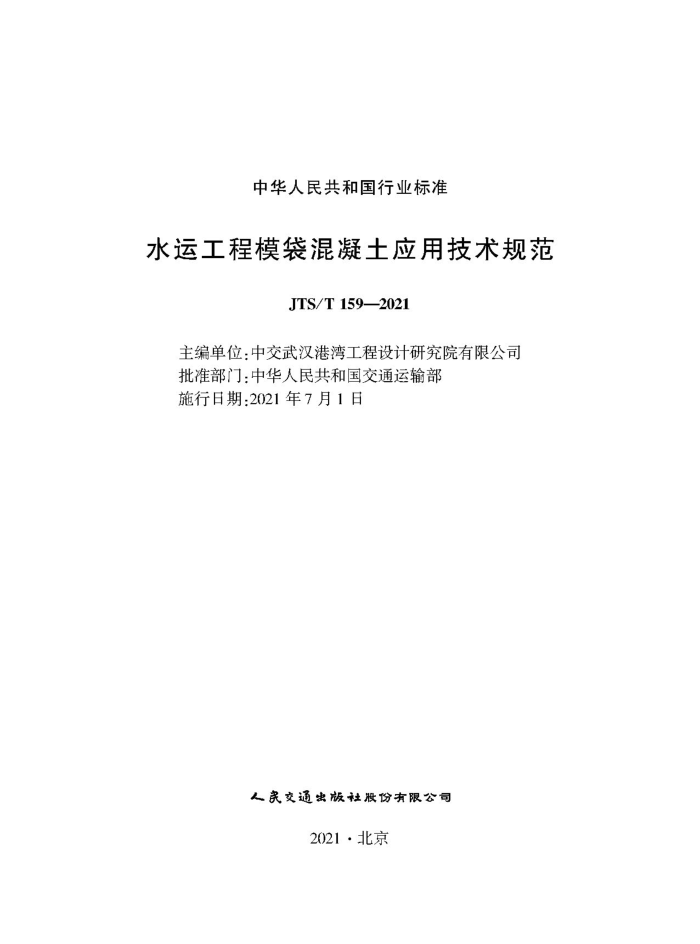 JTS/T 159-2021 水运工程模袋混凝土应用技术规范