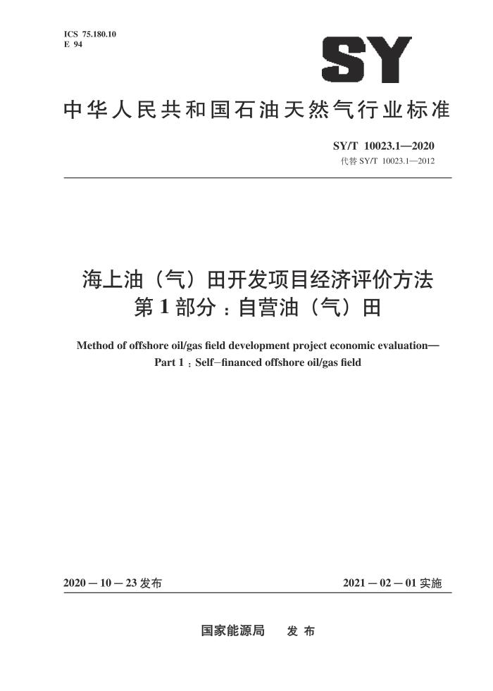 SY/T 10023.1-2020 海上油(气)田开发项目经济评价方法 第1部分:自营油(气)田