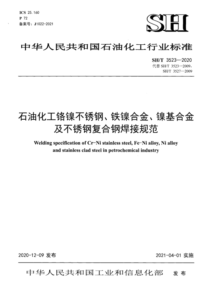 SH/T 3523-2020 石油化工格镍不锈钢、铁镍合金、镍基合金及不锈钢复合钢焊接规范