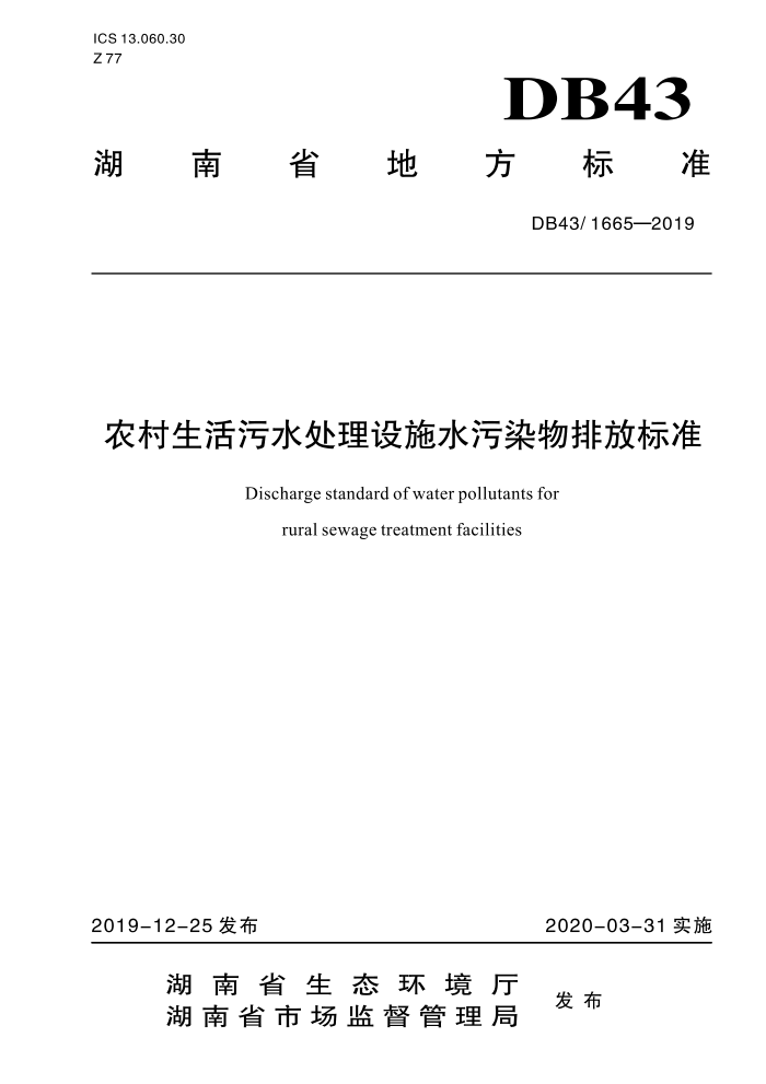 DB43/1665-2019 ũˮʩˮȾŷű׼