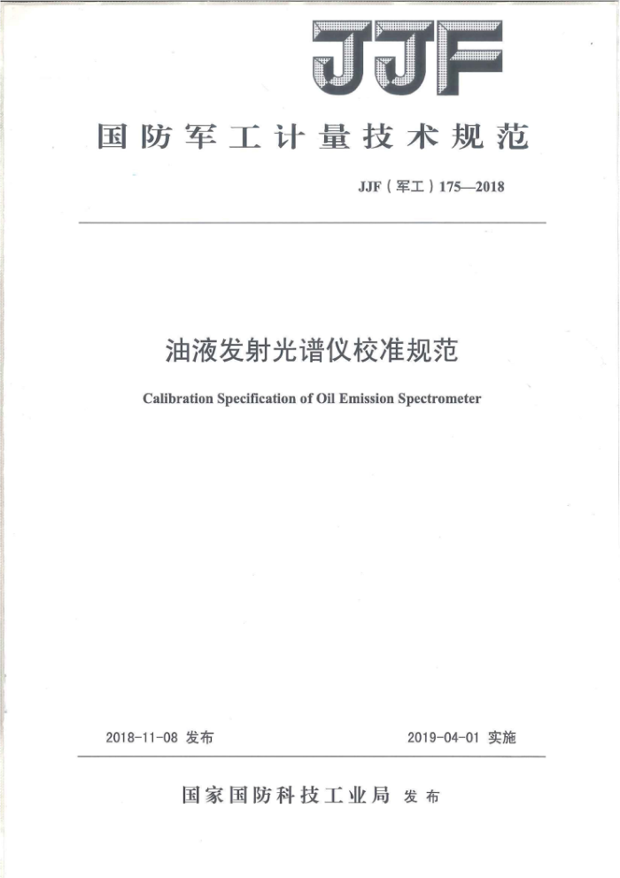 JJF(军工) 175-2018 油液发射光谱仪校准规范
