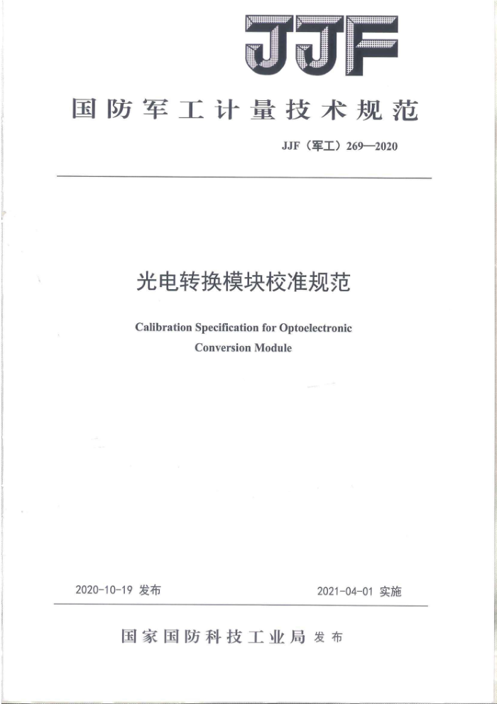 JJF(军工) 269-2020 光电转换模块校准规范