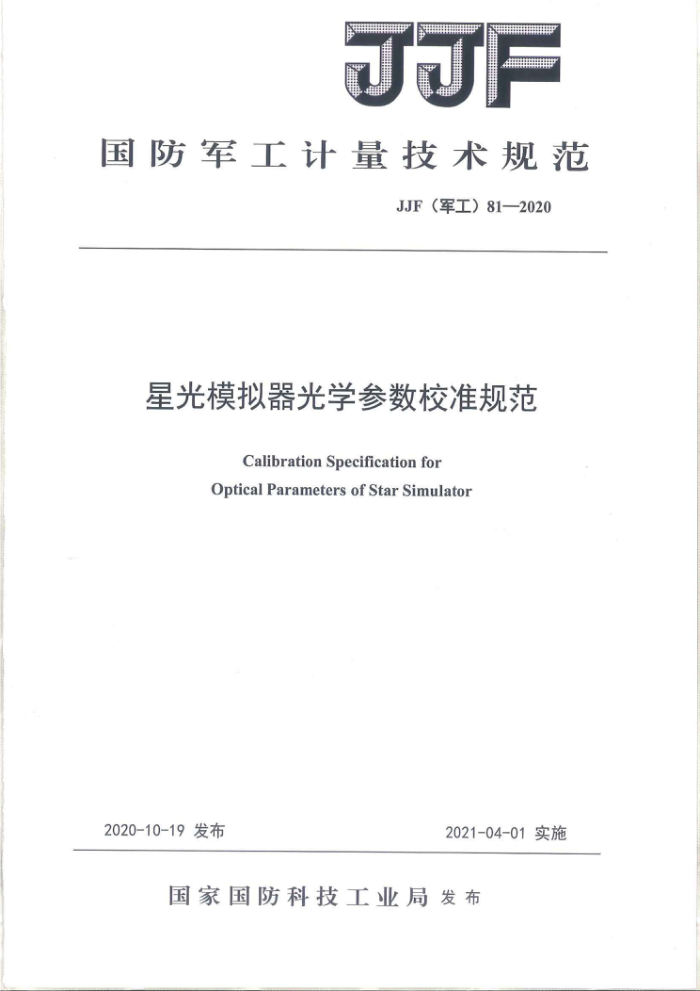 JJF(军工) 81-2020 星光模拟器光学参数校准规范