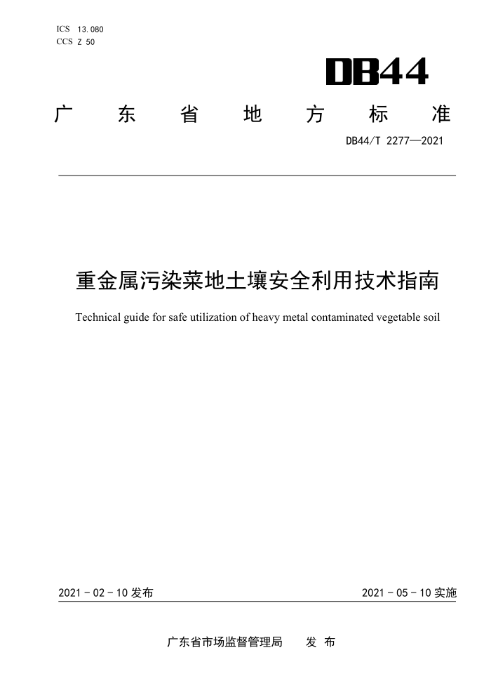 DB44/T 2277-2021 ؽȾ˵ȫüָ