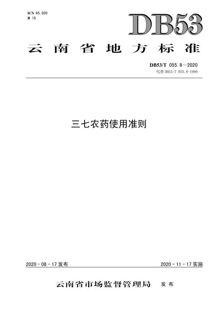 DB53/T 055.8-2020 ũҩʹ׼