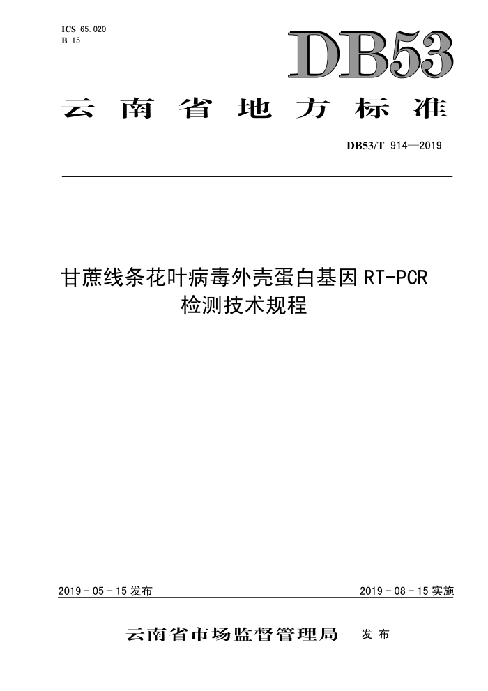 DB53/T 914-2019 Ҷǵ׻RT-PCR⼼