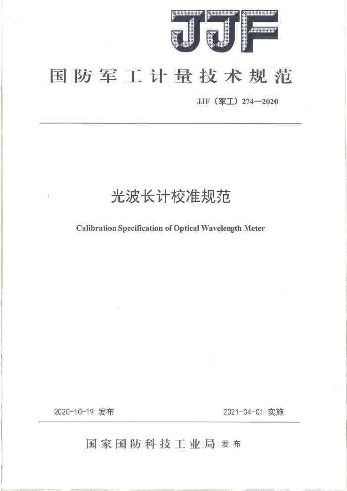 JJG(军工) 274-2020 光波长计校准规范