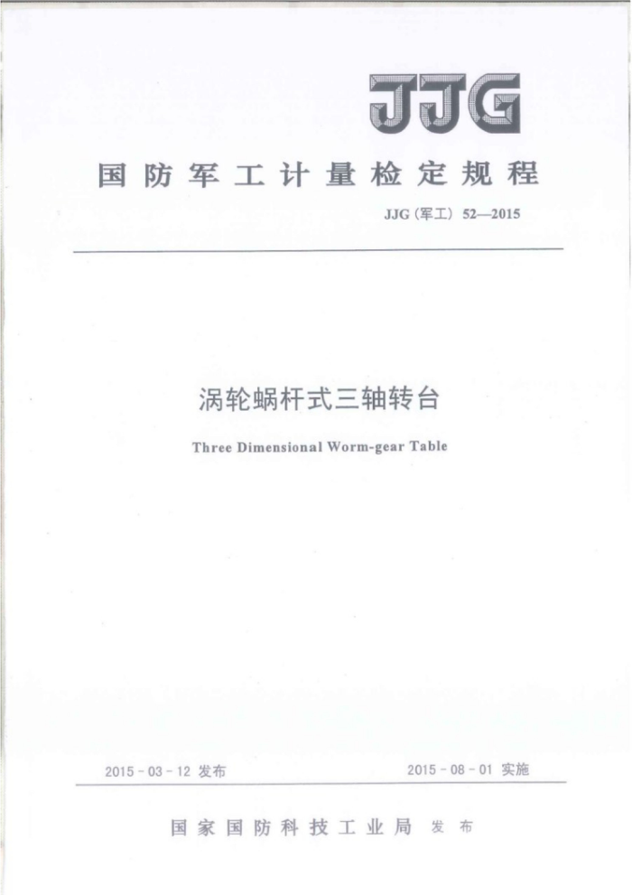 JJG(军工) 52-2015 涡轮蜗杆式三轴转台
