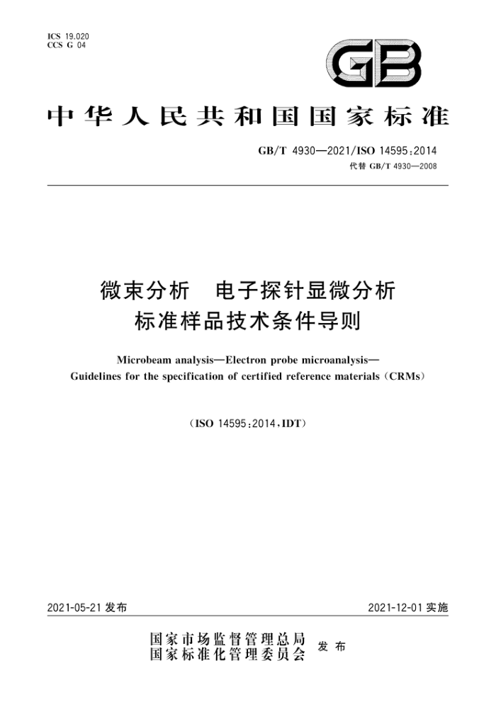 GB/T 4930-2021 微束分析 电子探针显微分析 标准样品技术条件导则