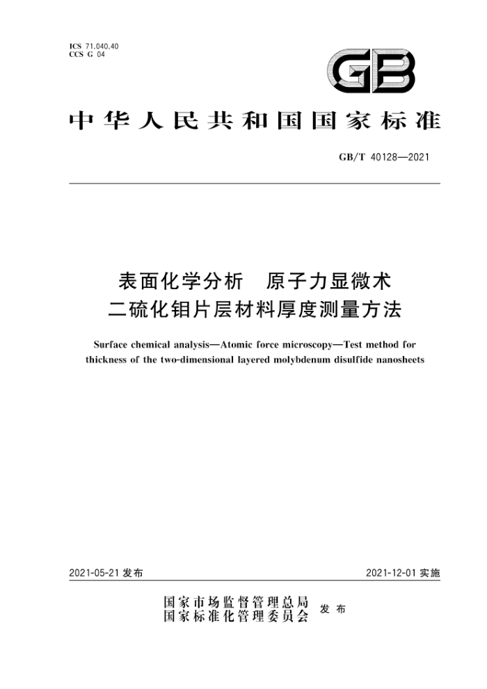 GB/T 40128-2021 表面化学分析 原子力显微术 二硫化钼片层材料厚度测量方法