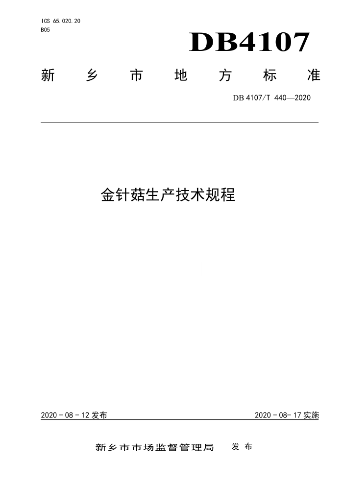 DB4107/T 440-2020 빽