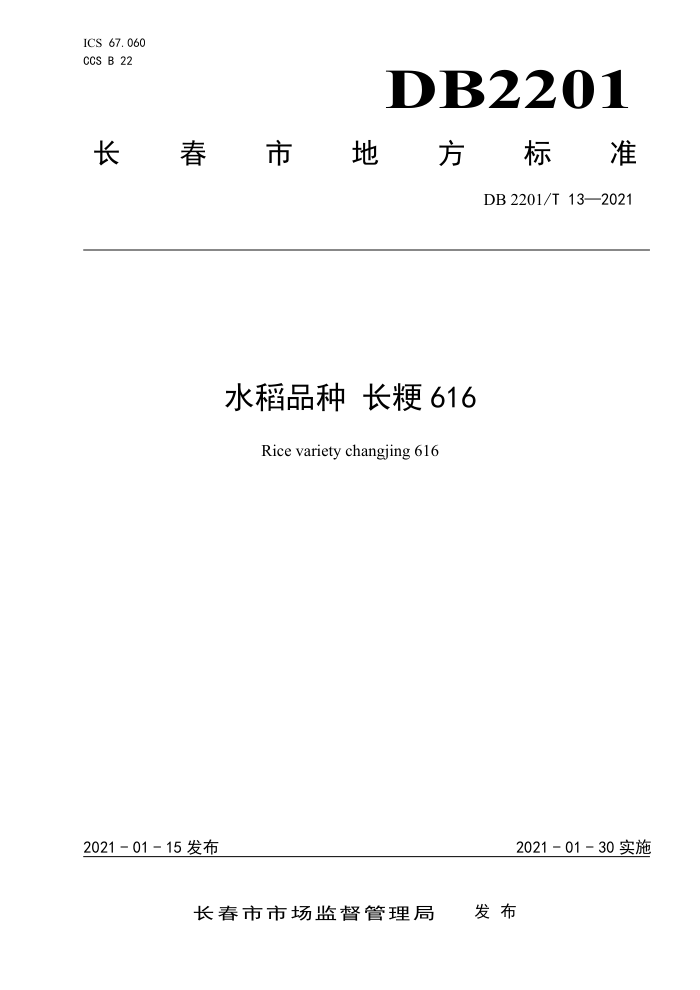 DB2201/T 13-2021 ˮƷ 616