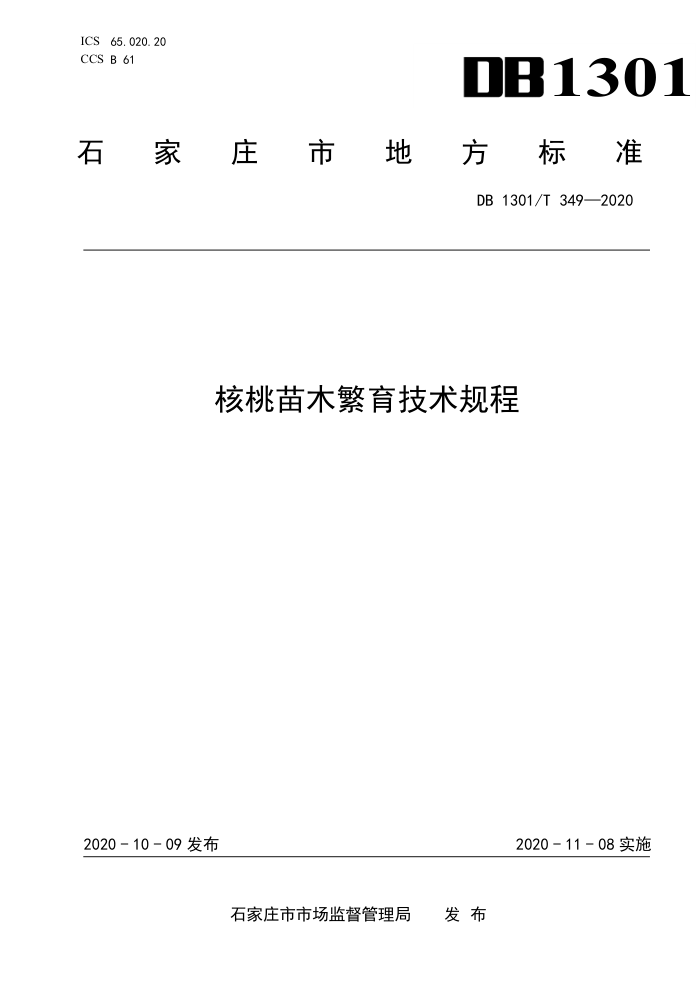 DB1301/T 349-2020 ľ