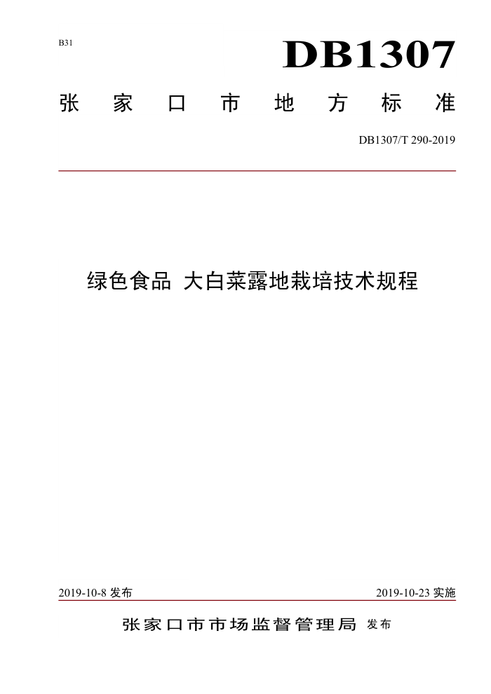 DB1307/T 290-2019 ɫʳƷ ײ¶༼