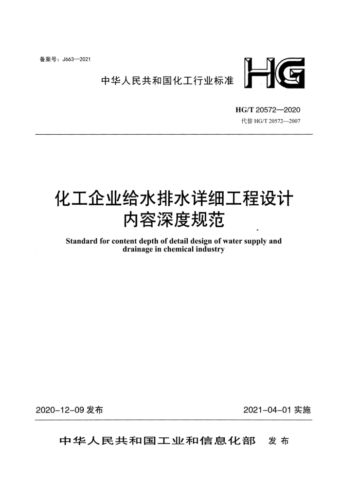 HG/T 20572-2020 化工企业给水排水工程详细设计内容深度规范