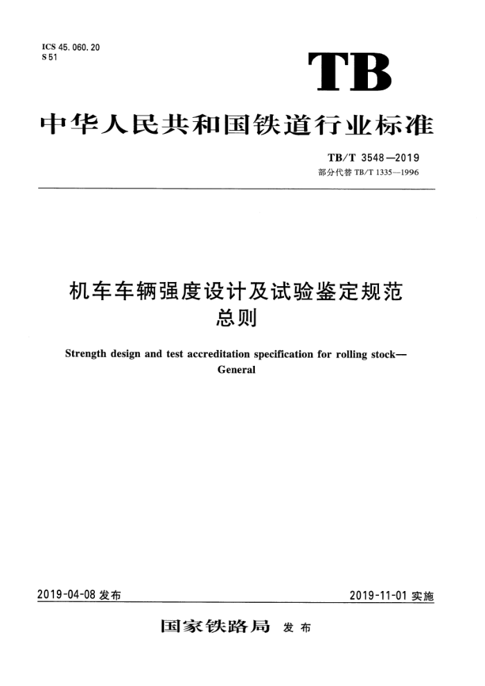 TB/T 3548-2019 ǿƼ淶 