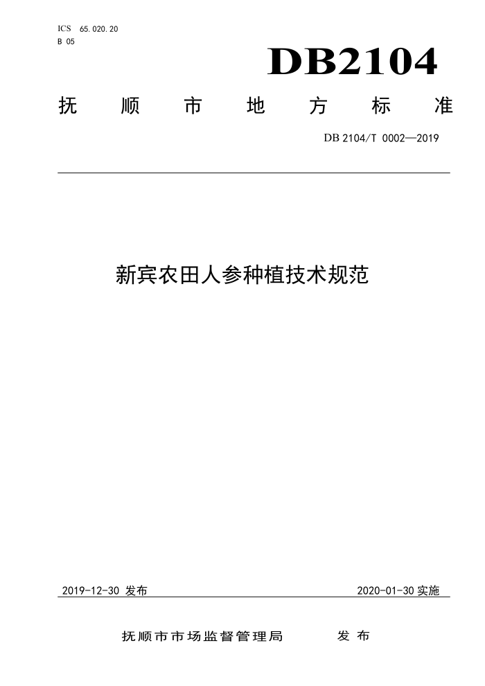 DB2104/T 0002-2019 ±ũ˲ֲ淶