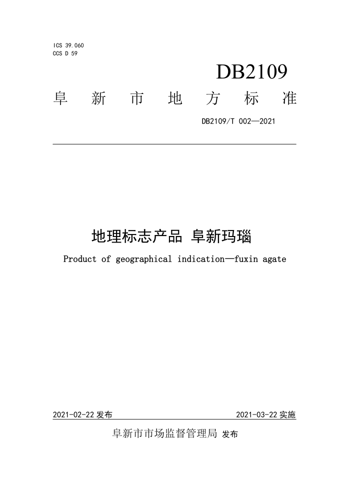 DB2109/T 002-2021 ־Ʒ 