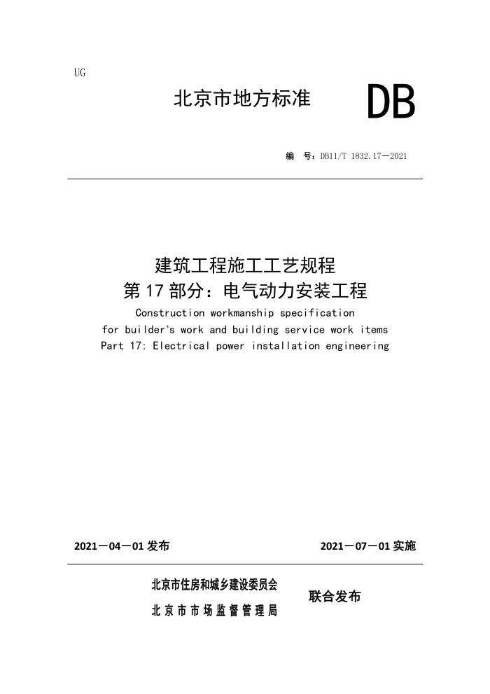 DB11/T 1832.17-2021 建筑工程施工工艺规程 第17部分:电气动力安装工程