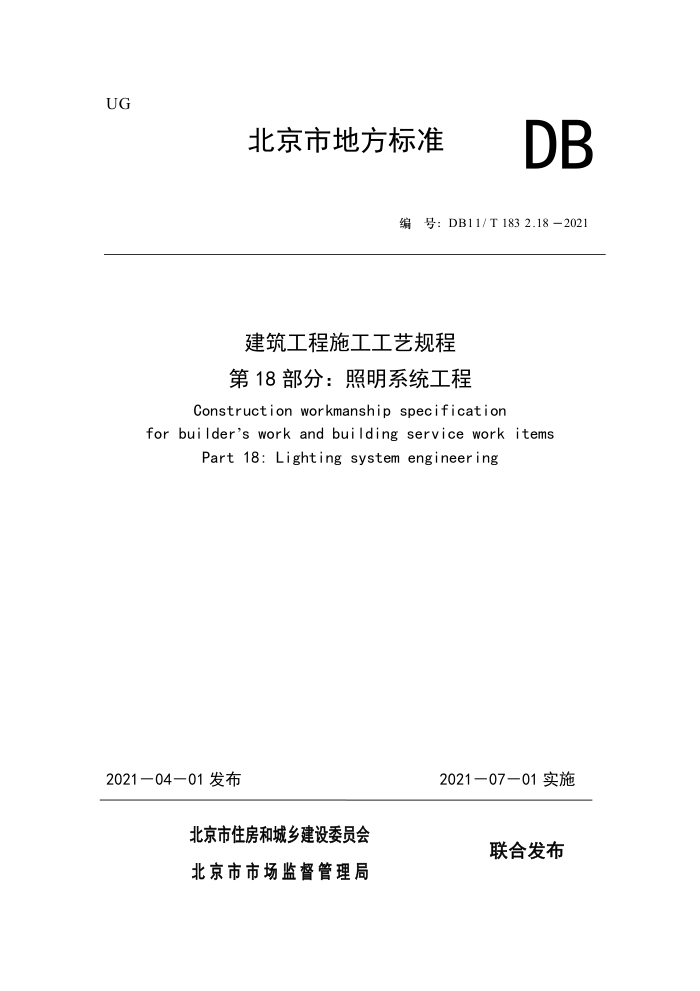 DB11/T 1832.18-2021 建筑工程施工工艺规程 第18部分:照明系统工程