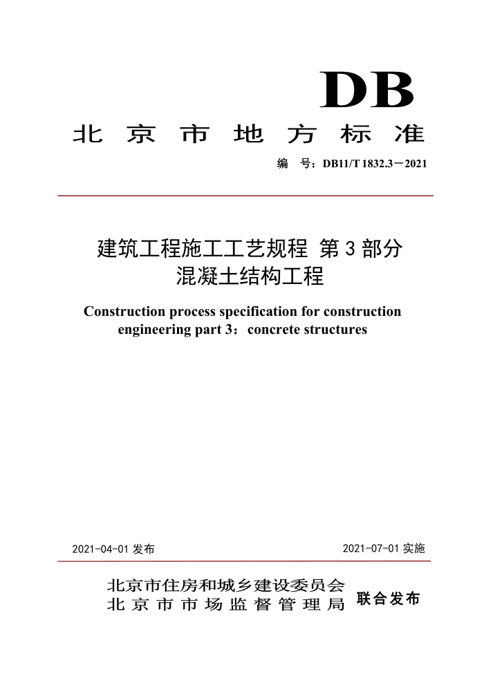 DB11/T 1832.3-2021 建筑工程施工工艺规程 第3部分:混凝土结构工程