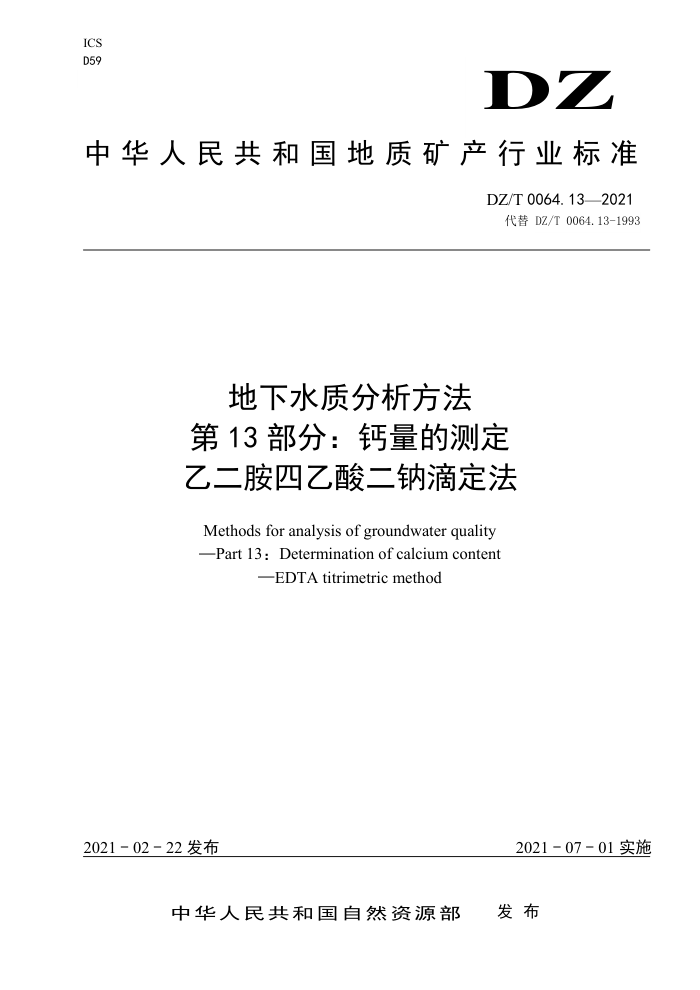 DZ/T 0064.13-2021 ˮʷ 13֣Ĳⶨ ҶƵζ