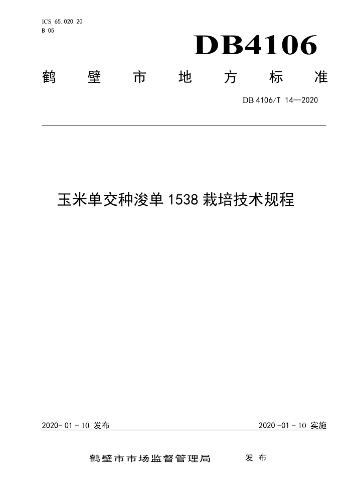DB4106/T 14-2020 ׵ֿ1538༼