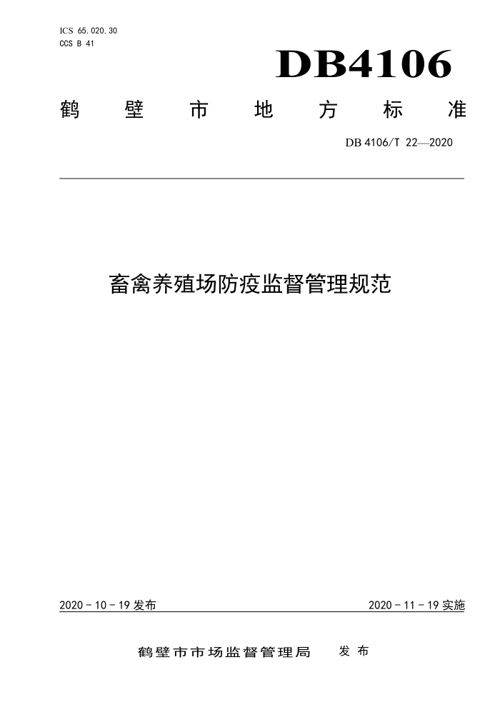 DB4106/T 22-2020 ֳ߼ල淶