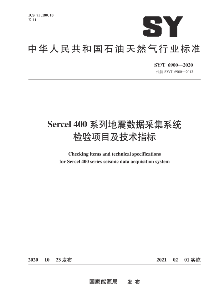SY/T 6900-2020 Sercel 400系列地震数据采集系统检验项目及技术指标