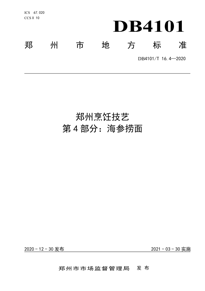 DB4101/T 16.4-2020 ֣⿼ 4֣