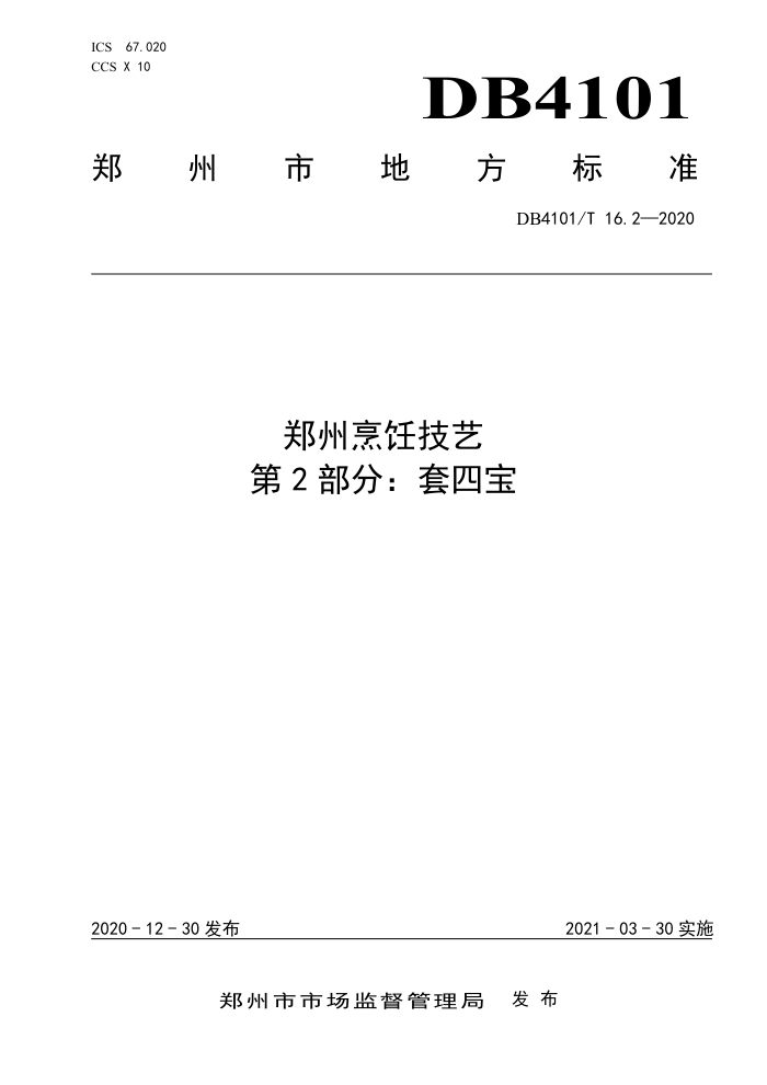 DB4101/T 16.2-2020 ֣⿼ 2֣ı