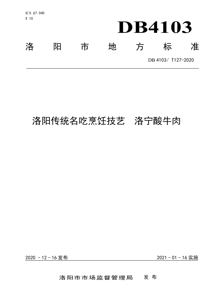 DB4103/T 127-2020 ͳ⿼ ţ