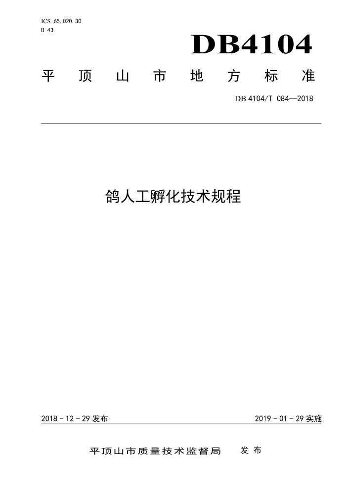DB4104/T 084-2018 ˹