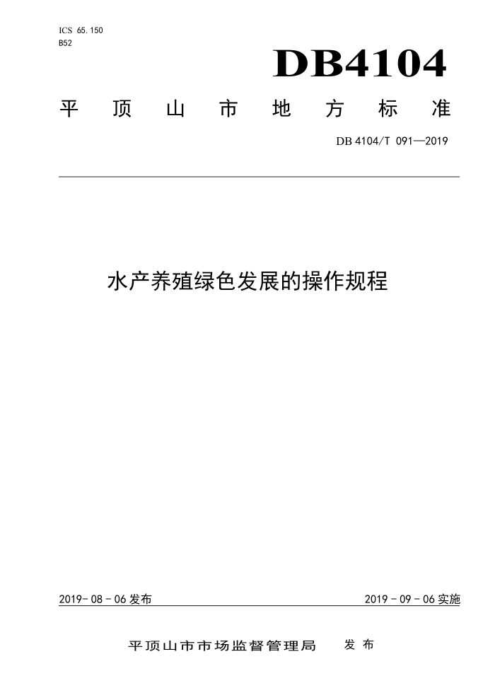 DB4104/T 091-2019 ˮֳɫչĲ