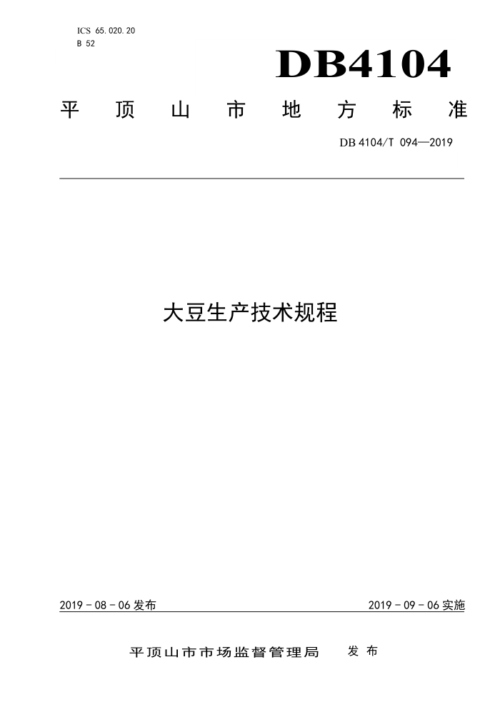 DB4104/T 094-2019 