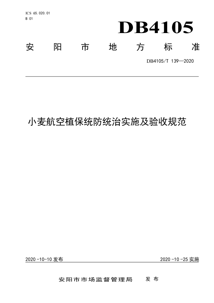 DB4105/T 139-2020 С󺽿ֲͳͳʵʩչ淶