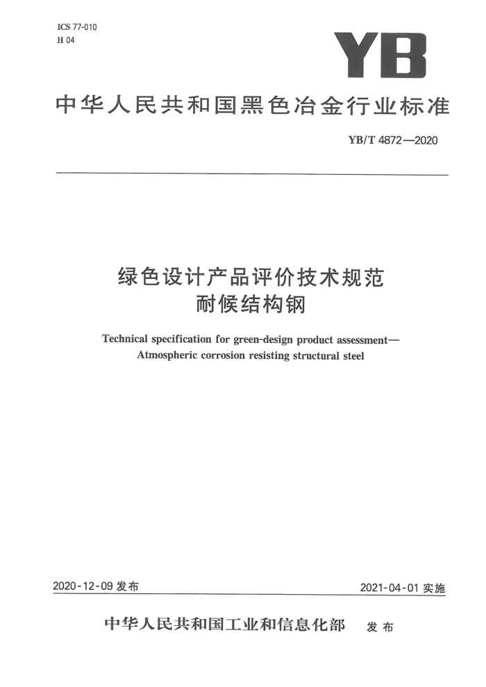 YB/T 4872-2020 绿色设计产品评价技术规范 耐候结构钢